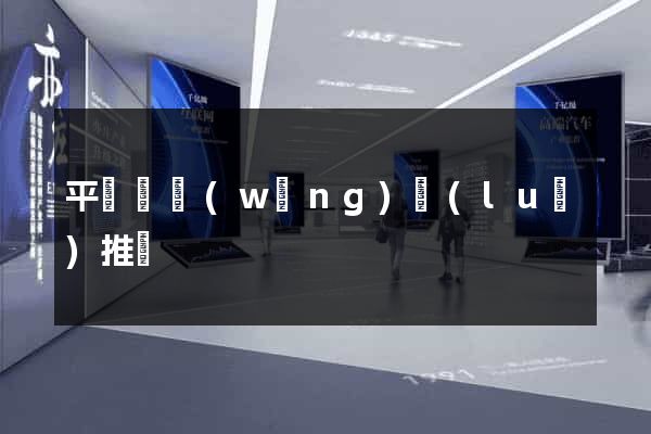平陽縣網(wǎng)絡(luò)推廣