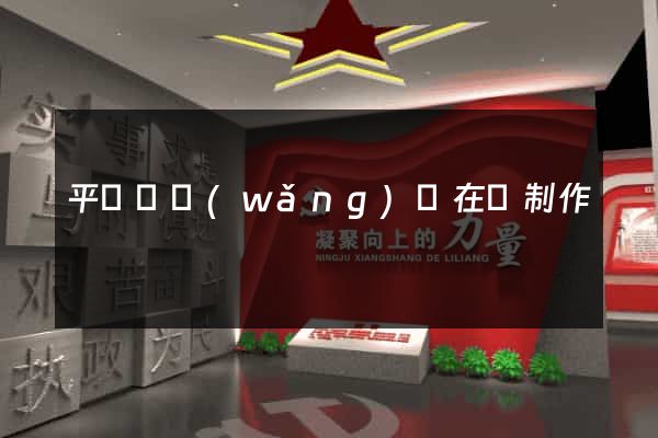 平陽縣網(wǎng)頁在線制作