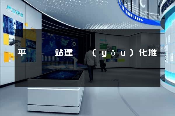 平陽縣網站建設優(yōu)化推廣