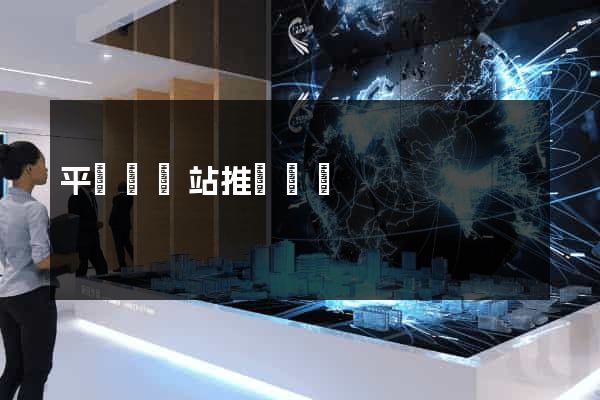 平陽縣網站推廣營銷