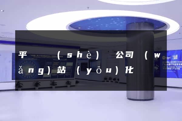 平陽縣設(shè)計公司網(wǎng)站優(yōu)化