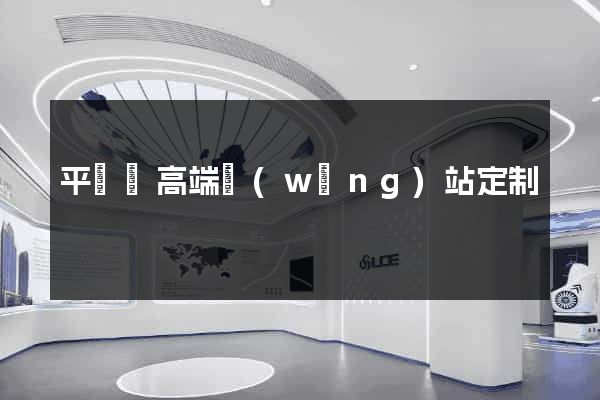 平陽縣高端網(wǎng)站定制