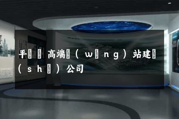 平陽縣高端網(wǎng)站建設(shè)公司