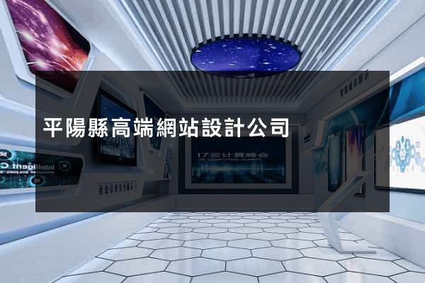 平陽縣高端網站設計公司