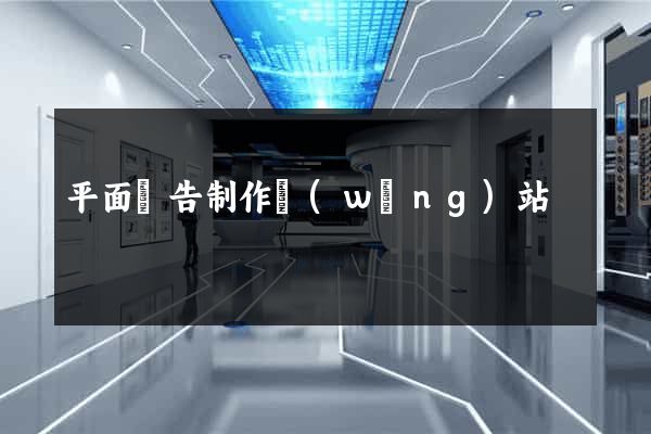 平面廣告制作網(wǎng)站
