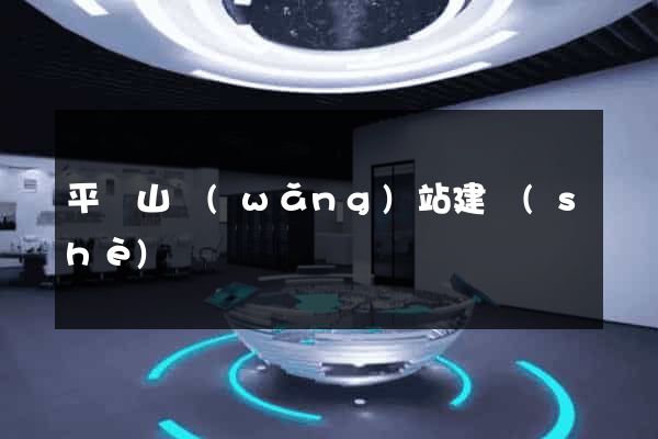 平頂山網(wǎng)站建設(shè)
