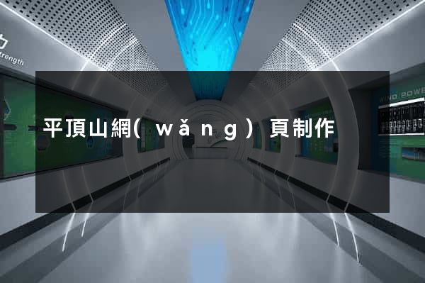 平頂山網(wǎng)頁制作