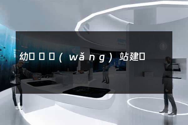 幼兒園網(wǎng)站建設