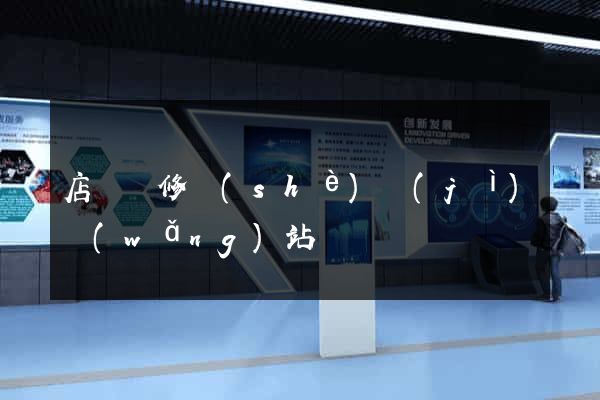 店鋪裝修設(shè)計(jì)網(wǎng)站