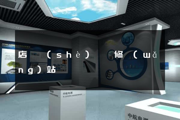 店鋪設(shè)計裝修網(wǎng)站