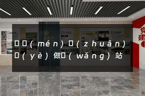 廈門(mén)專(zhuān)業(yè)做網(wǎng)站
