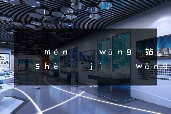 廈門(mén)網(wǎng)站設(shè)計(jì)網(wǎng)站