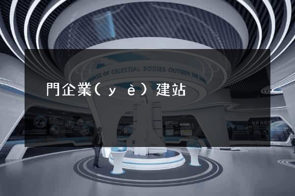 廈門企業(yè)建站