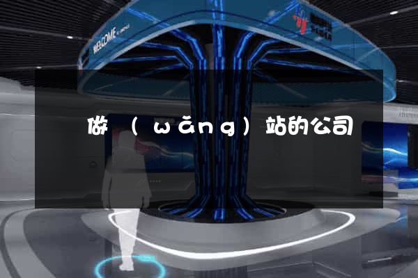 廈門做網(wǎng)站的公司