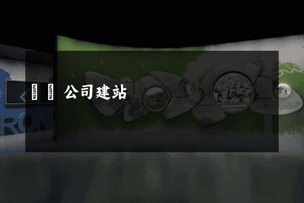 廈門公司建站