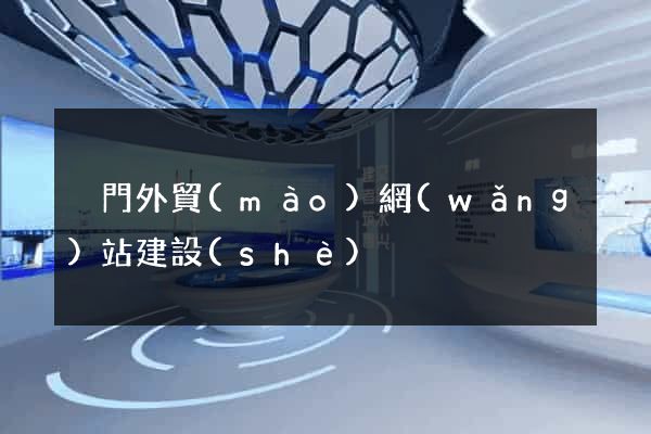 廈門外貿(mào)網(wǎng)站建設(shè)