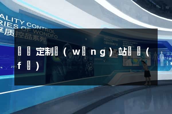 廈門定制網(wǎng)站開發(fā)