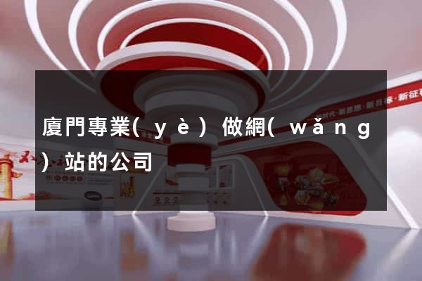 廈門專業(yè)做網(wǎng)站的公司