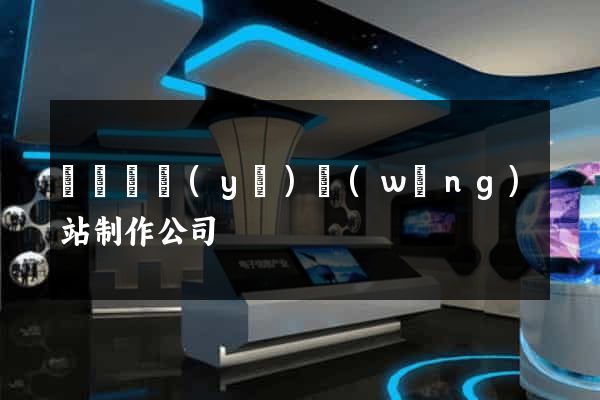 廈門專業(yè)網(wǎng)站制作公司