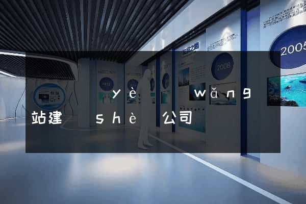廈門專業(yè)網(wǎng)站建設(shè)公司