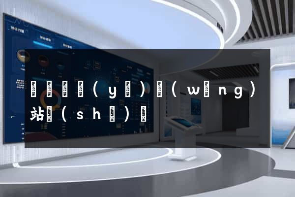 廈門專業(yè)網(wǎng)站設(shè)計