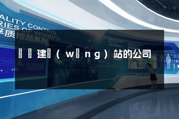 廈門建網(wǎng)站的公司