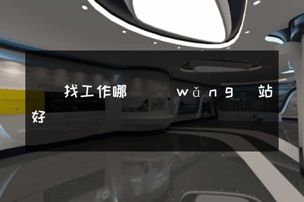 廈門找工作哪個網(wǎng)站好