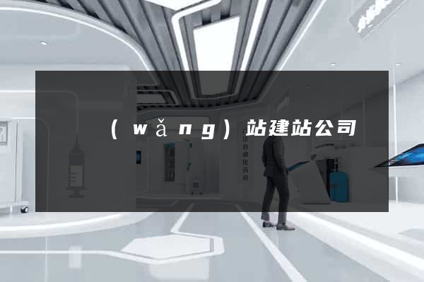 廈門網(wǎng)站建站公司