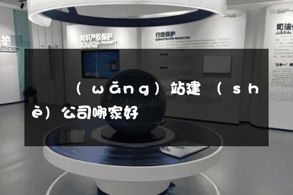 廈門網(wǎng)站建設(shè)公司哪家好