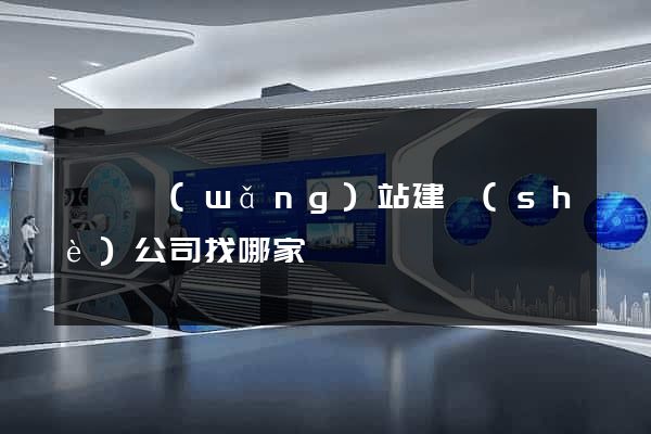 廈門網(wǎng)站建設(shè)公司找哪家