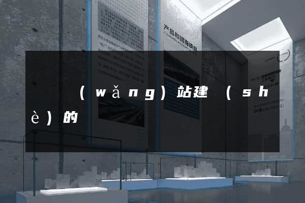 廈門網(wǎng)站建設(shè)的