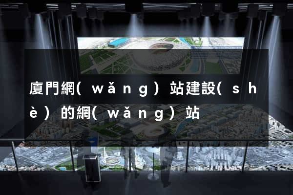 廈門網(wǎng)站建設(shè)的網(wǎng)站