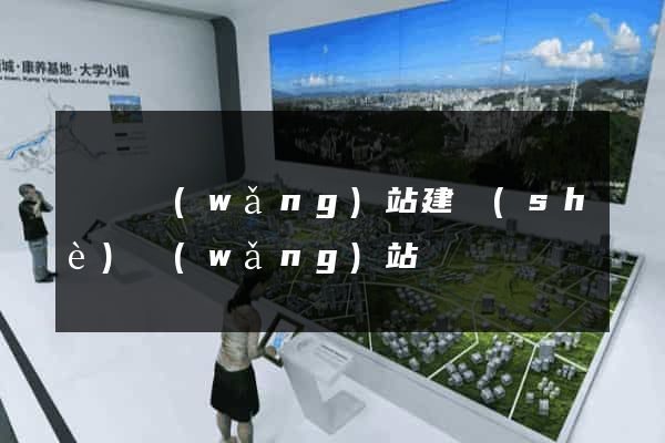 廈門網(wǎng)站建設(shè)網(wǎng)站