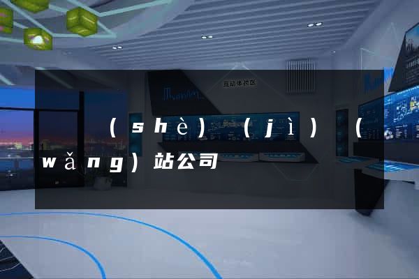 廈門設(shè)計(jì)網(wǎng)站公司