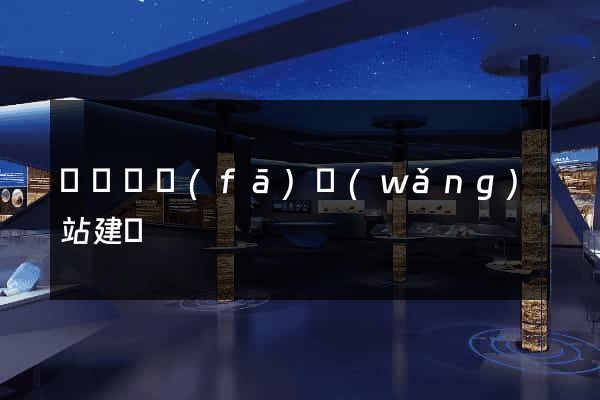 廈門開發(fā)網(wǎng)站建設