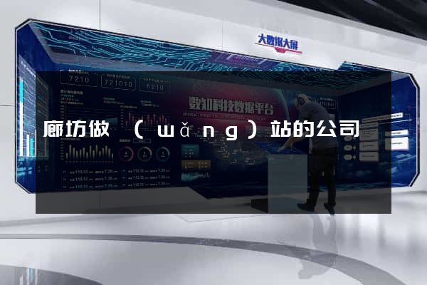 廊坊做網(wǎng)站的公司