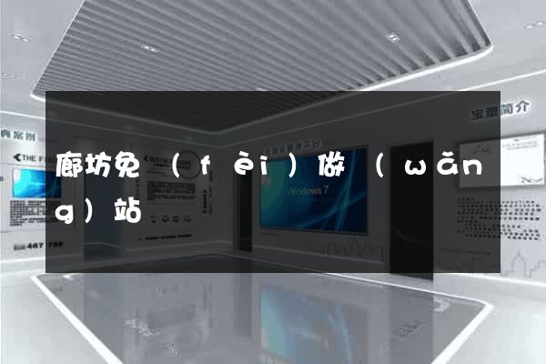 廊坊免費(fèi)做網(wǎng)站