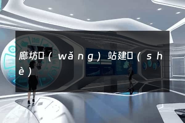 廊坊網(wǎng)站建設(shè)