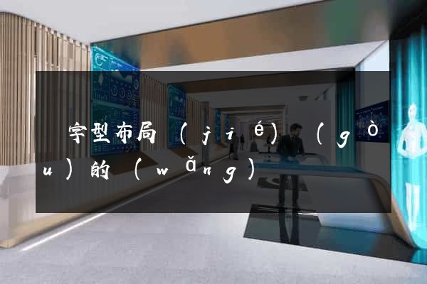 廠字型布局結(jié)構(gòu)的網(wǎng)頁