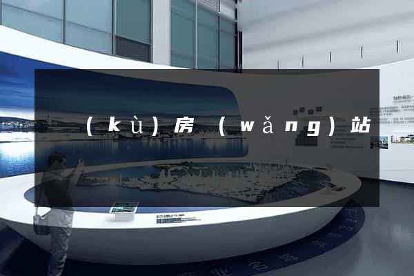 廠庫(kù)房網(wǎng)站