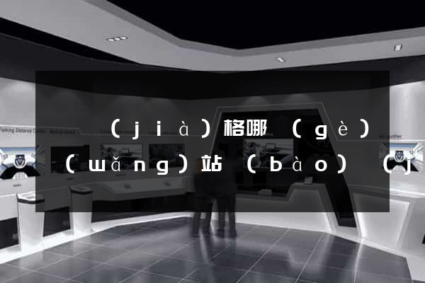 廢鋼價(jià)格哪個(gè)網(wǎng)站報(bào)價(jià)最準(zhǔn)