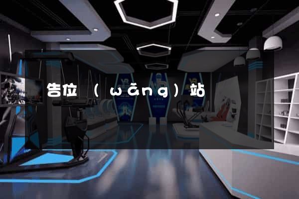廣告位網(wǎng)站