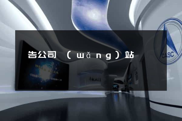 廣告公司網(wǎng)站