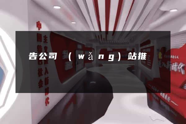 廣告公司網(wǎng)站推廣