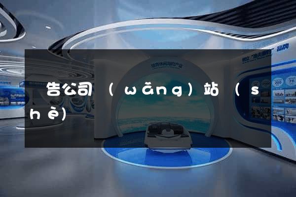 廣告公司網(wǎng)站設(shè)計