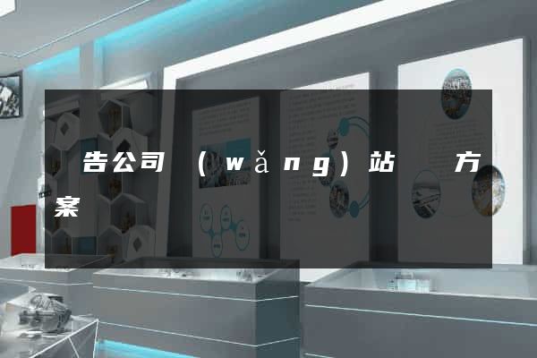 廣告公司網(wǎng)站設計方案