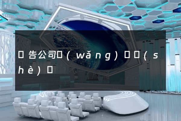 廣告公司網(wǎng)頁設(shè)計