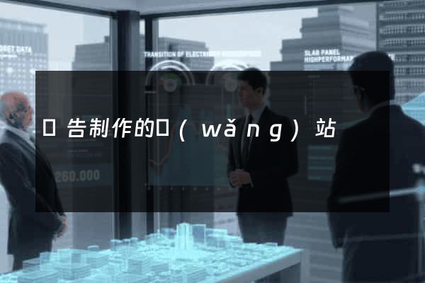 廣告制作的網(wǎng)站