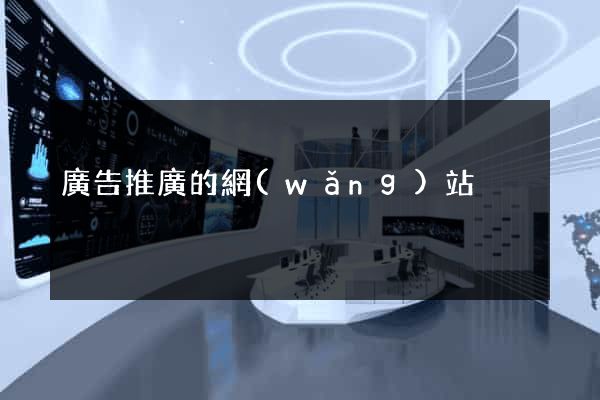 廣告推廣的網(wǎng)站