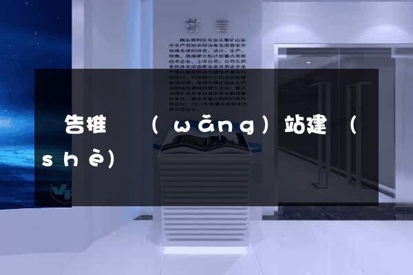 廣告推廣網(wǎng)站建設(shè)